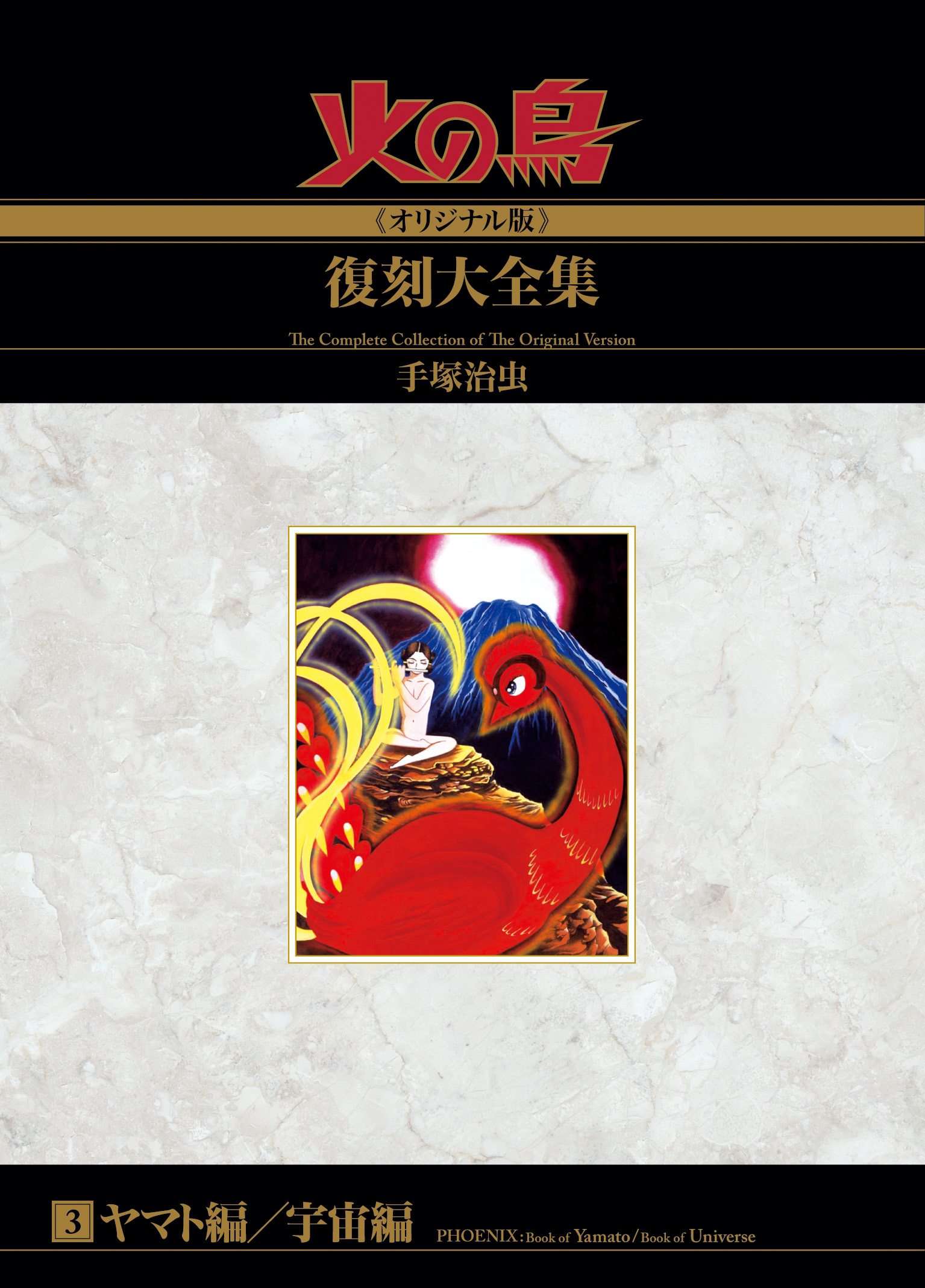 火の鳥《オリジナル版》復刻大全集 ヤマト編・宇宙編