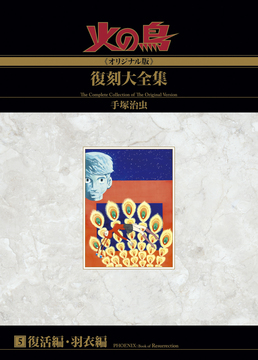 火の鳥《オリジナル版》復刻大全集 復活編・羽衣編