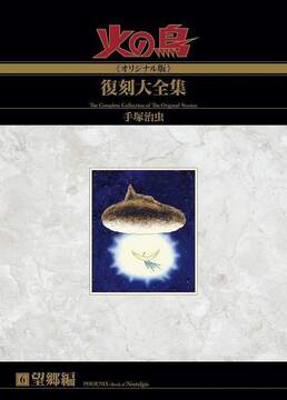 火の鳥《オリジナル版》復刻大全集 望郷編