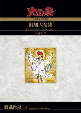 火の鳥《オリジナル版》復刻大全集 乱世編（上）