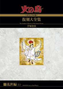 火の鳥《オリジナル版》復刻大全集 乱世編（上）