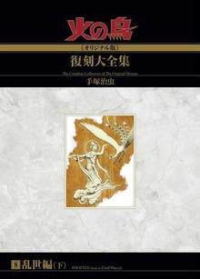 火の鳥《オリジナル版》復刻大全集 乱世編（下）