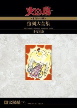 火の鳥《オリジナル版》復刻大全集 太陽編（下）