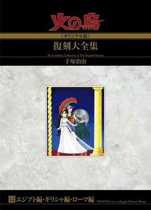 火の鳥《オリジナル版》復刻大全集 エジプト編・ギリシャ編・ローマ編