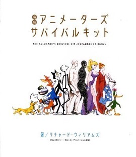 アニメーターズ・サバイバルキット  増補