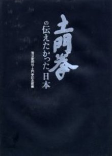 土門拳の伝えたかった日本  新装版