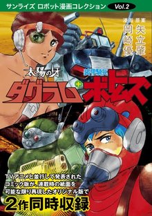 太陽の牙ダグラム＋装甲騎兵ボトムズ シリーズ： サンライズ・ロボット漫画コレクションvol.2