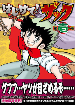 はじけて！ ザック 1