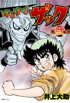 はじけて！ ザック 2