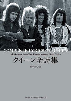 クイーン全詩集