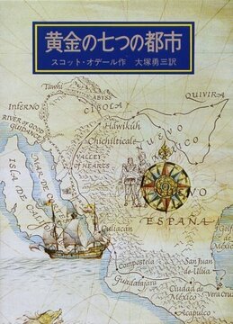 黄金の七つの都市