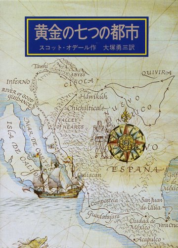 黄金の七つの都市
