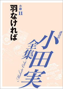 小田実全集小説11 羽なければ