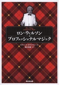 ロン・ウィルソン プロフェッショナルマジック