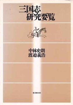 三国志研究要覧