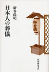 日本人の葬儀