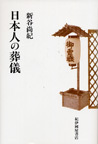日本人の葬儀