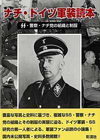 ナチ・ドイツ軍装読本  増補改訂版 ＳＳ・警察・ナチ党の組織と制服