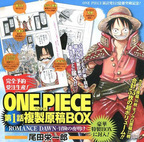 ONE PIECE 第1話複製原稿BOX ROMANCE DAWN 冒険の夜明け（尾田栄一郎