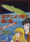 SFアニメで学ぶ船と海−深海から宇宙まで−