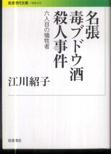 名張毒ブドウ酒殺人事件 六人目の犠牲者