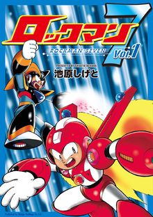 ロックマン７ Vol.1