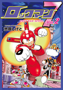 ロックマン７ Vol.2