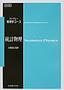 ＜復刻版＞バークレー物理学コース 統計物理