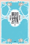 漢詩の名作集 上