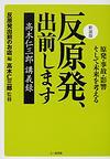 新装版 反原発、出前します