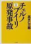 新装版 チェルノブイリ原発事故