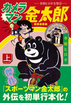 カメラマン金太郎【上】