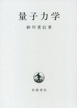 量子力学