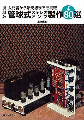 復刻版 管球式ステレオアンプ製作80選 上巻