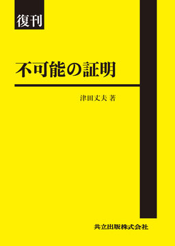 復刊 不可能の証明