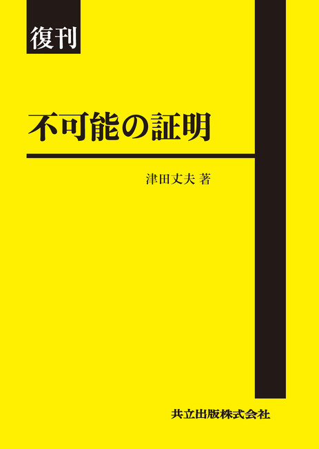 復刊 不可能の証明
