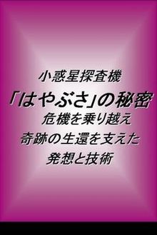 小惑星探査機「はやぶさ」の秘密 危機を乗り越え奇跡の生還を支えた発想と技術