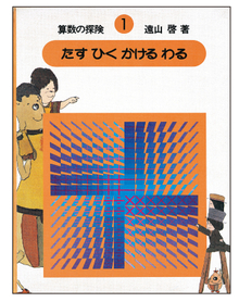 算数の探険（1） たす ひく かける わる（加減乗除）