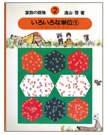 算数の探険 全10巻（遠山啓）』 販売ページ | 復刊ドットコム
