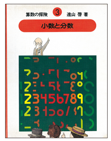 『算数の探険（3） 小数と分数（小数・分数）（遠山啓）』 販売ページ | 復刊ドットコム