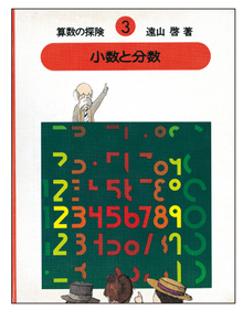 算数の探険（3） 小数と分数（小数・分数）