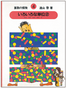 算数の探険 全巻遠山啓 販売ページ   復刊ドットコム