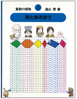 算数の探険（5） 形とあそぼう（図形）