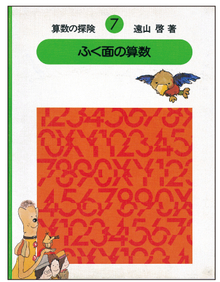 算数の探険（7） ふく面の算数（代数）