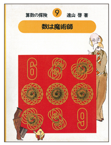 算数の探険（9） 数は魔術師（数の性質）