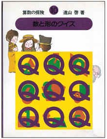 算数の探険（10） 数と形のクイズ（算数のクイズ）