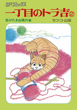 SPコミックス 一丁目のトラ吉 2