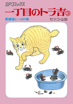 SPコミックス 一丁目のトラ吉 3
