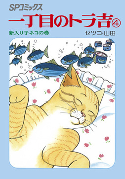 SPコミックス 一丁目のトラ吉 4
