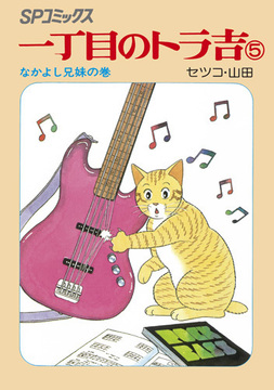 SPコミックス 一丁目のトラ吉 5